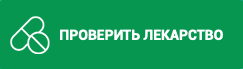 Проверить лекарство