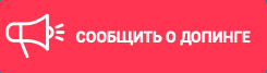 Сообщить о допинге